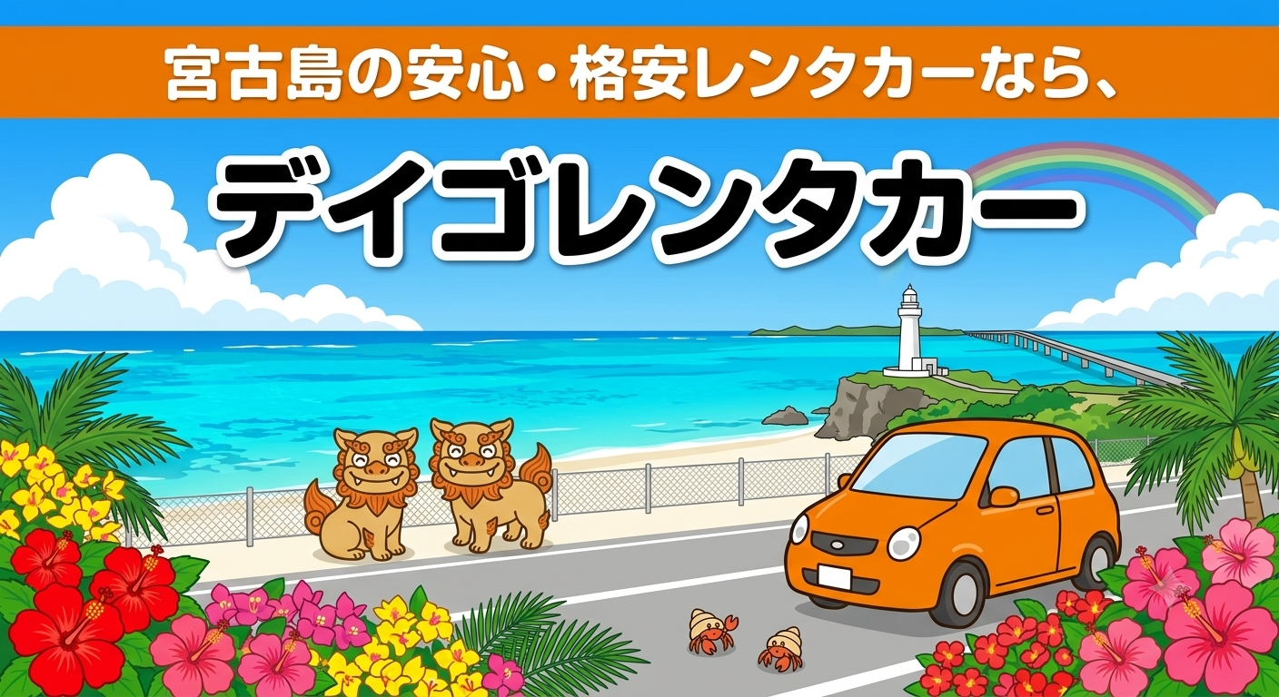 デイゴレンタカー